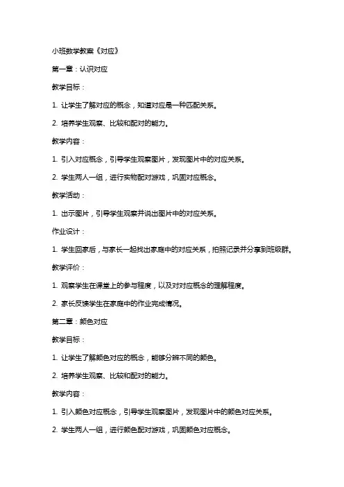 小班数学教案《对应》