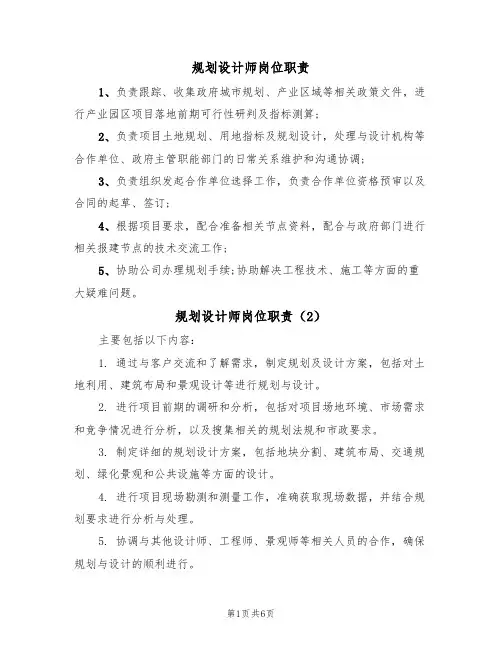 规划设计师岗位职责（5篇）