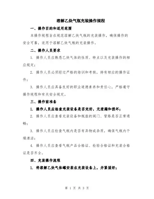 溶解乙炔气瓶充装操作规程