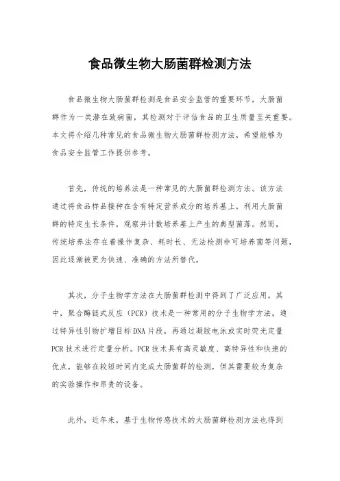 食品微生物大肠菌群检测方法