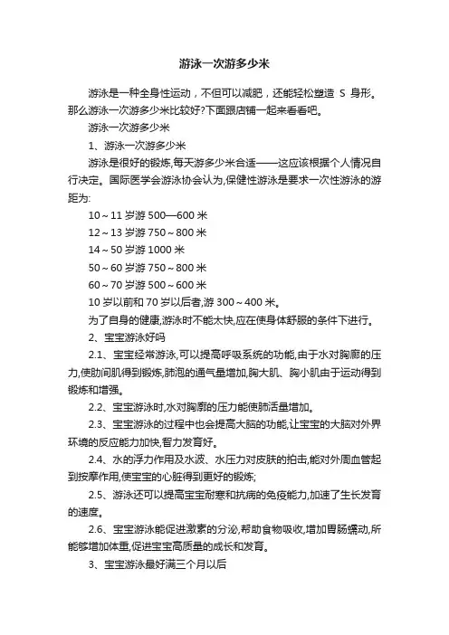 游泳一次游多少米