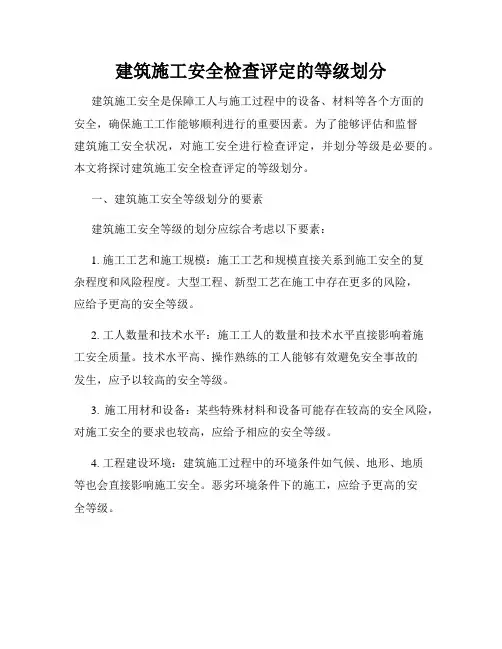 建筑施工安全检查评定的等级划分