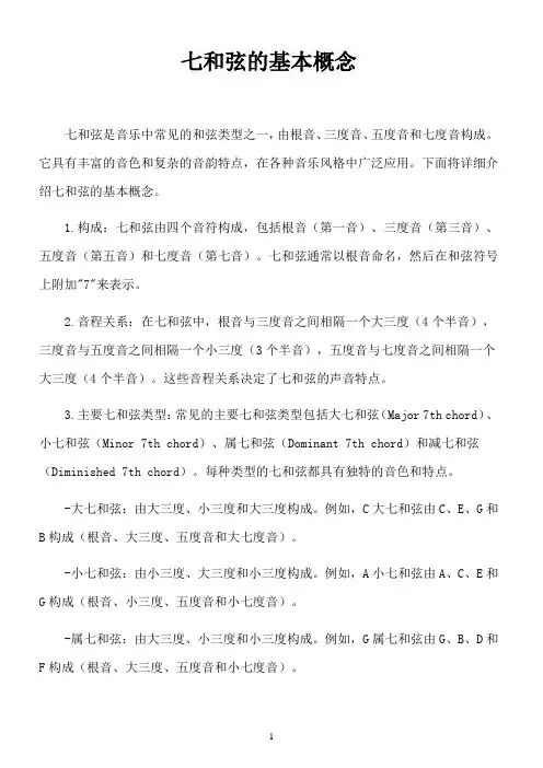 七和弦的基本概念