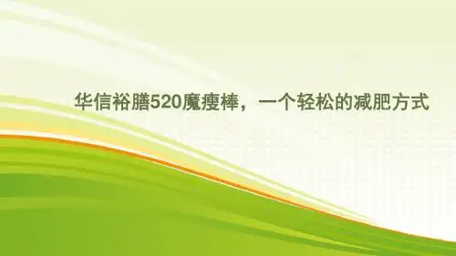 华信裕膳520魔瘦棒,一个轻松的减肥方式