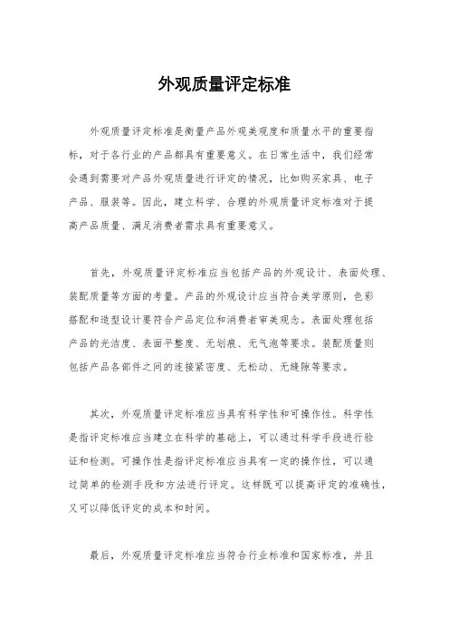 外观质量评定标准