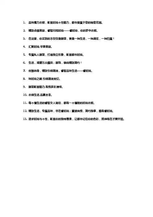 服装店铺宣传片介绍的经典句子