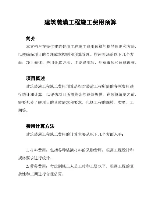 建筑装潢工程施工费用预算