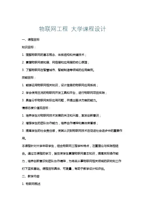 物联网工程大学课程设计