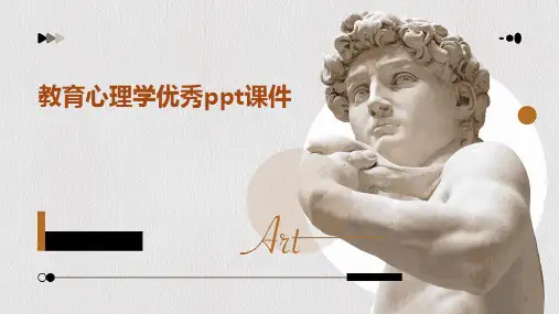 教育心理学优秀ppt课件