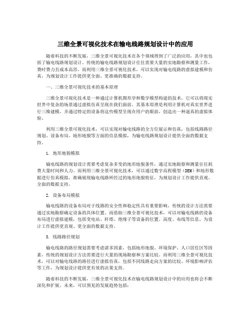 三维全景可视化技术在输电线路规划设计中的应用