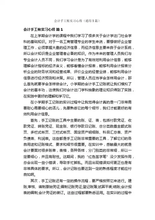 会计手工帐实习心得（通用5篇）