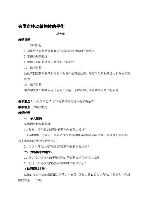 教案：有固定转动轴物体的平衡