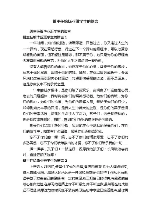 班主任给毕业班学生的赠言