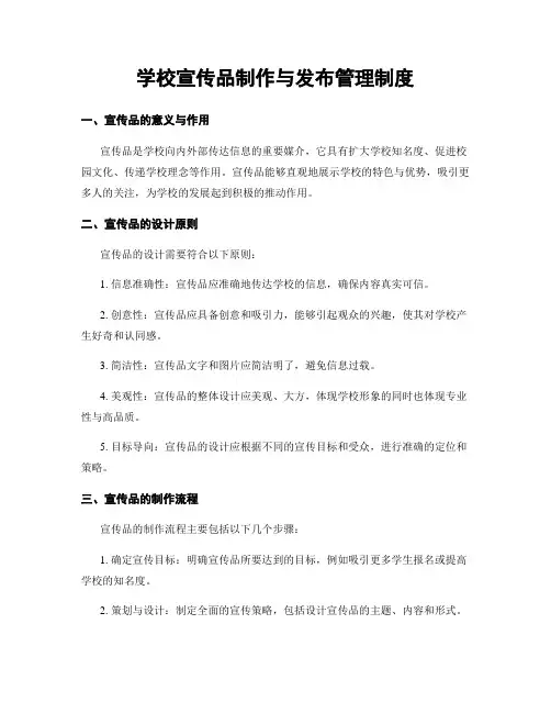 学校宣传品制作与发布管理制度