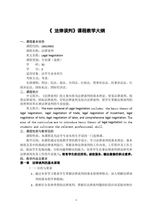 《法律谈判》-课程教学大纲