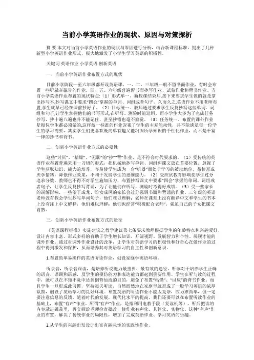当前小学英语作业的现状、原因与对策探析