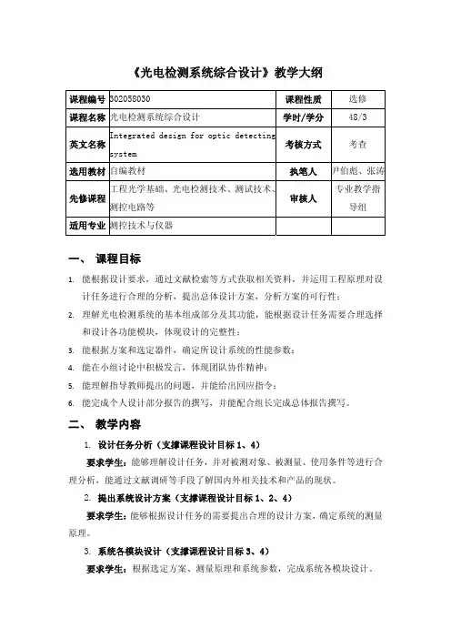 《光电检测系统综合设计》教学大纲