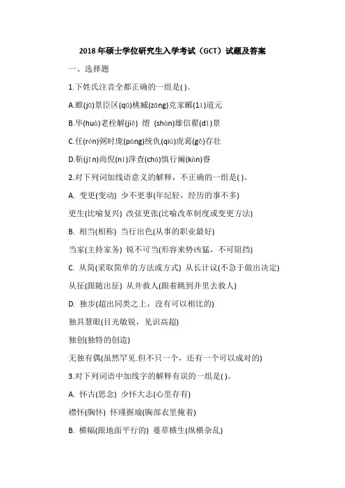 2018年硕士学位研究生入学考试(GCT)试题及答案