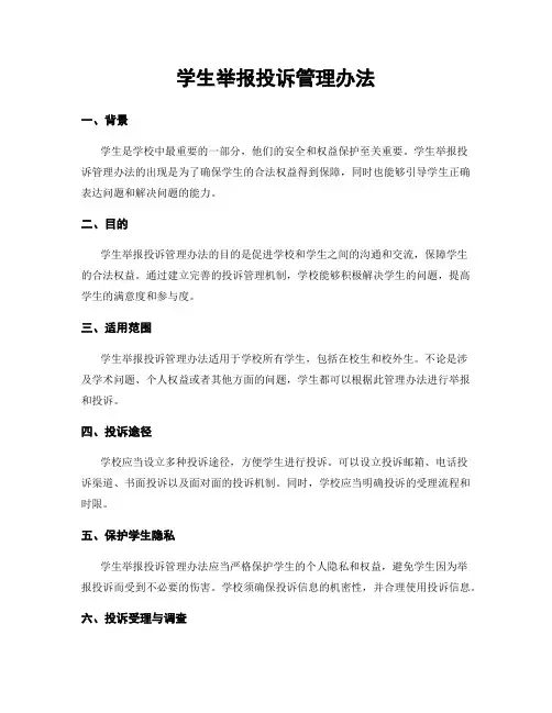 学生举报投诉管理办法