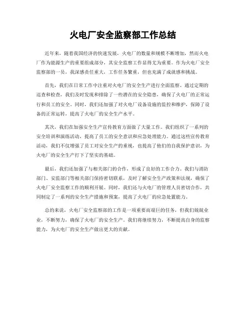 火电厂安全监察部工作总结