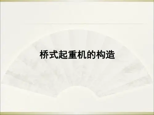 桥式起重机的构造     31页