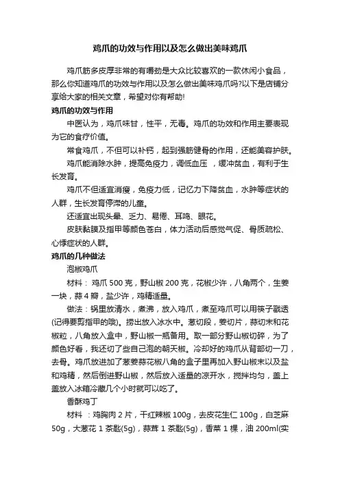 鸡爪的功效与作用以及怎么做出美味鸡爪