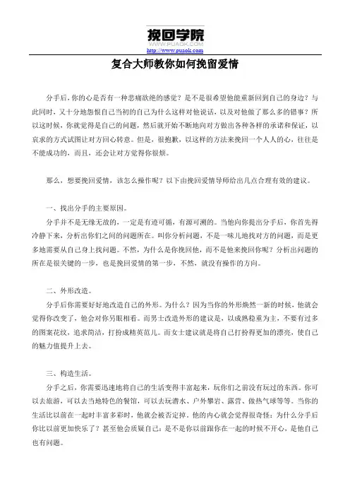 复合大师教你如何挽留爱情