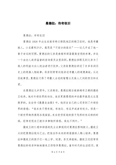 曼德拉：传奇依旧