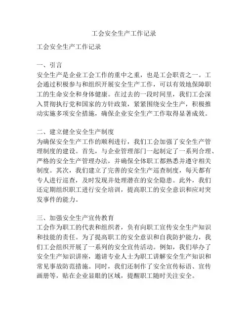 工会安全生产工作记录