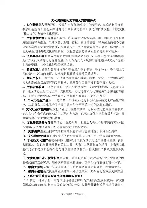 文化资源概论课程文化资源概论复习题及其答案要点