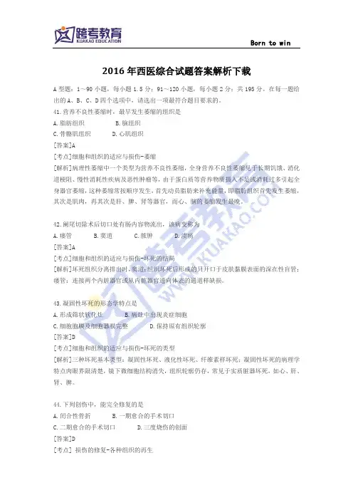 2016年西医综合试题答案解析下载