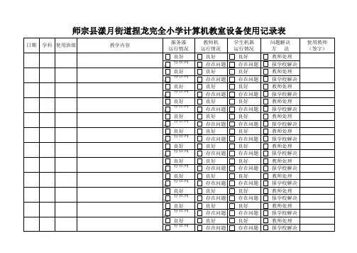 计算机教室设备使用记录表