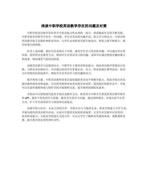 浅谈中职学校英语教学存在的问题及对策