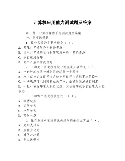 计算机应用能力测试题及答案3篇