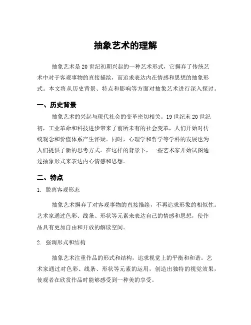 抽象艺术的理解