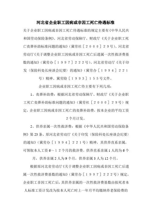 河北省企业职工因病或非因工死亡待遇标准