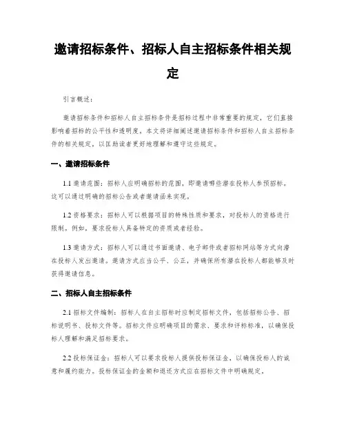 邀请招标条件、招标人自主招标条件相关规定