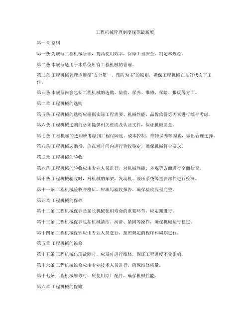 工程机械管理制度规范最新版
