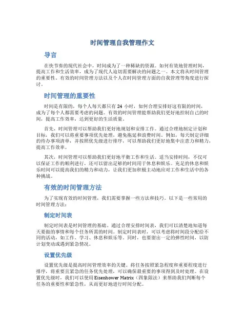 时间管理自我管理作文