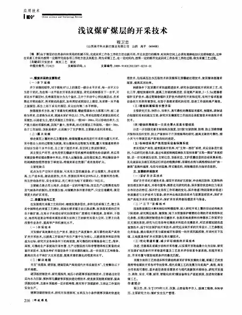 浅议煤矿煤层的开采技术