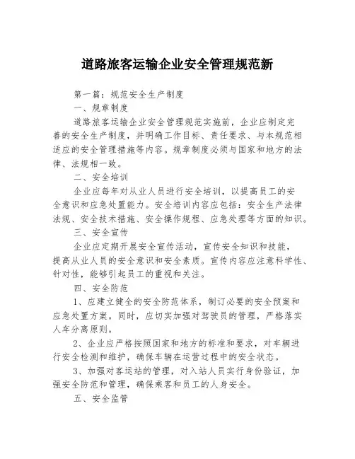 道路旅客运输企业安全管理规范新3篇