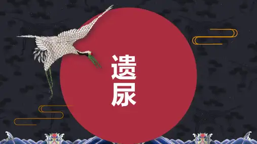 本针针灸学遗尿课件带病案分析