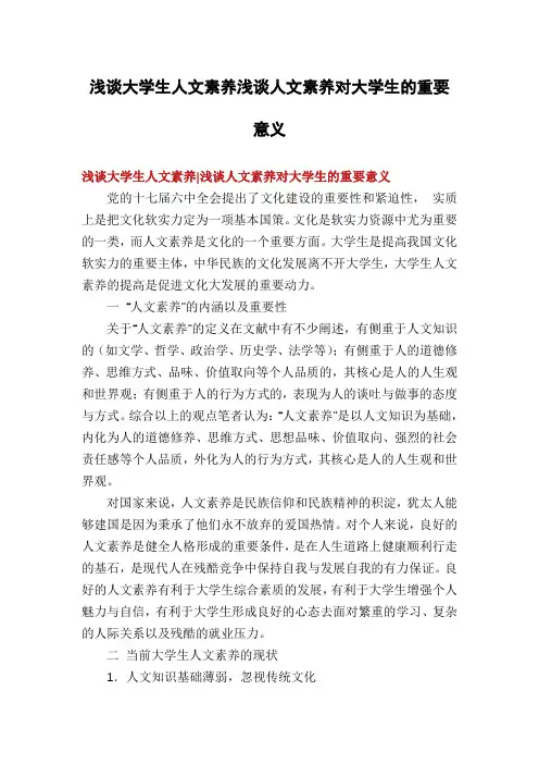 浅谈大学生人文素养浅谈人文素养对大学生的重要意义