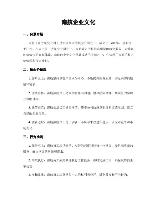 南航企业文化