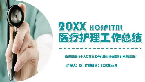 医疗护理工作汇报总结PPT