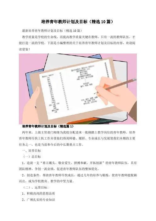 培养青年教师计划及目标(精选10篇)