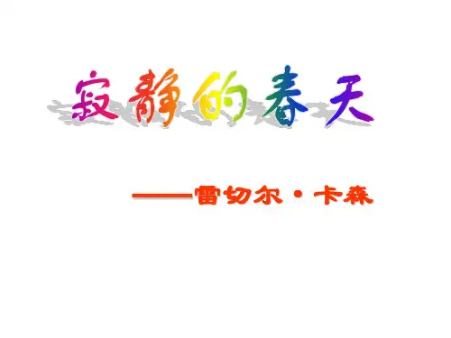 《寂静的春天》课件