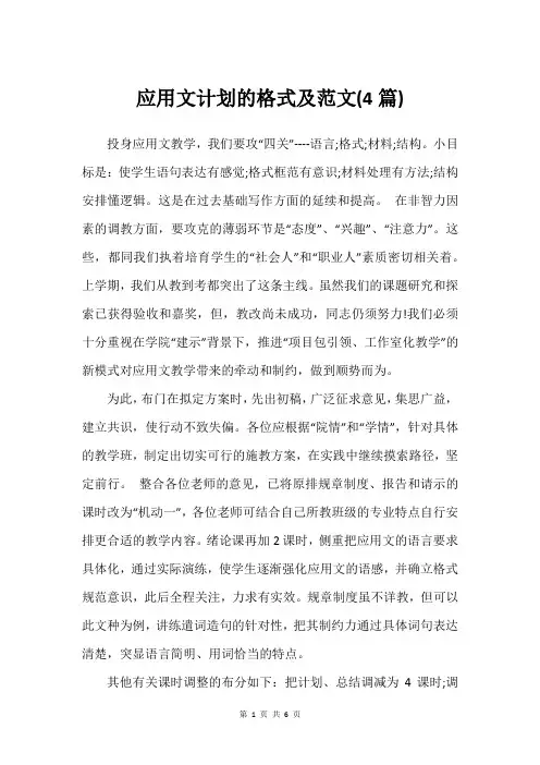应用文计划的格式及范文(4篇)_2