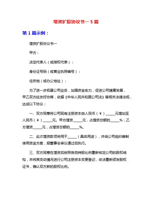 增资扩股协议书一5篇