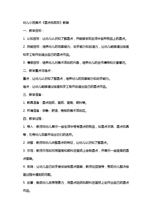 幼儿小班美术《圆点找朋友》教案